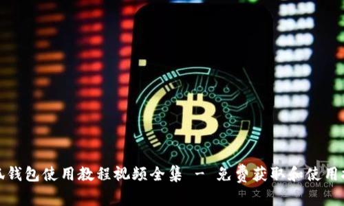 小狐钱包使用教程视频全集 - 免费获取和使用技巧
