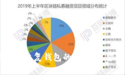 : 找回USDT钱包的完整指南：步骤与注意事项

关键词: USDT钱包, 电子钱包恢复, 密码找回, 区块链安全/guanjianci

---

### 引言

在数字货币迅猛发展的今天，USDT（泰达币）作为一种广泛应用的稳定币，越来越多的人选择将其存储于电子钱包中。然而，由于各种原因，用户可能会面临找回USDT钱包的挑战。本文将详细介绍如何找回USDT钱包的步骤、注意事项，并回答关于该过程的相关问题。

### 如何找回USDT钱包？

1. 确认钱包类型
在开始找回USDT钱包之前，首先需要确认你使用的钱包类型。目前市面上主要有热钱包和冷钱包两种类型。热钱包通常是在线钱包，而冷钱包则是离线储存设备，例如硬件钱包或纸钱包。不同的钱包类型其找回方式可能不同。确认你使用的具体钱包类型后，接下来的步骤将更加清晰。

2. 找回私钥或助记词
大多数钱包在创建时都会提供私钥或助记词，这是恢复钱包的核心。在找回钱包时，首先需要检查是否记得这些信息。如果你曾将它们存储在安全的地方，现在是时候查找它们。如果未能找回这些信息，恢复钱包可能会变得非常困难。

3. 使用原始设备或软件
如果你在特定设备上创建了钱包，比如手机APP或电脑软件，尝试使用相同的设备重新安装该应用程序，看看能否自动识别钱包。有时，钱包应用会保留缓存的地址或其他信息，帮助您找回账户。

4. 联系客服支持
如果你无法自行找回钱包，可以尝试联系钱包服务的客服支持。为了确保安全，确保你与官方客服联系。同时，准备好提供认证身份的信息，以便于他们进行身份验证。

---

### 问题解答

#### 问题一：丢失私钥后，自我恢复是否可能？

1. 私钥的重要性
私钥是你访问数字资产的唯一凭证。如果丢失，资产可能会永久丧失。对于大多数钱包和交易所来说，私钥是获取资产的唯一途径，因此非常关键。

2. 恢复的可能性
如果你完全丢失了私钥，而没有备份的助记词或其他恢复选项，恢复资产几乎是不可能的。这是出于区块链的非中心化性质，任何人都无法干预或修改区块链上的数据。

3. 备份私钥的重要性
因此，最好采取预防措施，定期备份私钥，并将备份存放在安全的地方。确保其不易被他人访问，但也要避免遗忘或丢失。

---

#### 问题二：如何提高钱包的安全性？

1. 使用强密码
在创建你的电子钱包时，选择一个强而复杂的密码。避免使用容易猜测的个人信息，例如出生日期、名字等。

2. 二次验证
启用双因素认证（2FA）是增加钱包安全性的有效方式。即使密码被破解，攻击者也需要通过第二个验证机制才能访问你的账户。

3. 定期检查和更新软件
确保你的钱包软件保持最新，以避免潜在的安全漏洞。许多钱包会定期更新，以解决可能的安全问题。

4. 小心网络钓鱼
在进行交易和访问钱包时，需谨慎处理电子邮件和链接。网络钓鱼攻击常常模仿合法服务以获取用户的私人信息。

---

#### 问题三：找回USDT钱包的常见误区是什么？

1. 认为所有钱包都有恢复选项
许多用户在丢失访问权之后错误地认为，所有钱包都有类似的找回机制。实际上，不同钱包有不同的恢复方式，当选择钱包时应提前了解这一信息。

2. 忽视备份的重要性
很多人在创建钱包时，意识不到定期备份私钥或助记词的重要性。只要是数字资产，都有失去的风险，提前进行备份能有效规避这一风险。

3. 轻信朋友或网上的建议
用户有时会轻信他人的建议而交出自己的私钥或助记词，这绝对是错误的做法。无论在何种情况下，都不应与他人分享这些重要信息。

---

#### 问题四：在找回USDT钱包的过程中，如何避免被诈骗？

1. 避免分享私人信息
确保不向任何人透露你的私钥、助记词或密码。这是保护资产的首要原则。

2. 验证联系人
如果需要寻求帮助，务必确保联系的客服或支持团队是官方的。可以通过官方网站获取正确的联系信息。

3. 警惕可疑的链接和文件
在找回过程中，确保不要点击任何不明链接或下载陌生文件。诈骗者常通过这些手段获取用户信息。

4. 使用安全的网络环境
在进行钱包操作时，建议使用安全的网络环境，避免在公共Wi-Fi网络下进行敏感操作，以防信息被窃取。

### 总结

找回USDT钱包是一个需要仔细考虑的过程，涉及多种因素，包括钱包类型、私钥管理和安全性考虑。保持信息的安全性和备份是成功恢复钱包的关键。希望本文能够帮助你解决找回USDT钱包的问题，并提高你在数字货币领域的安全意识。