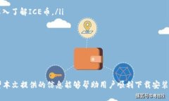    如何下载安装ICE币官网应用程序：详尽指南