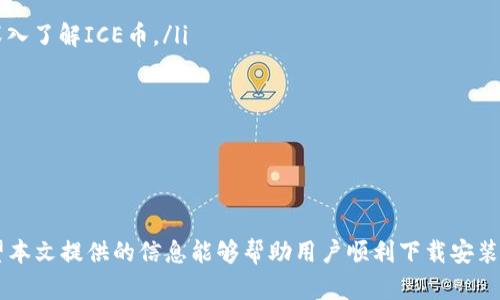    如何下载安装ICE币官网应用程序：详尽指南  / 

 guanjianci  ICE币, 下载, 官方网站, 加密货币  /guanjianci 

在现代数字货币的世界中，加密货币已经成为一项重要的投资和交易方式。而ICE币（ICE Coin）作为一种新兴的加密货币，吸引了众多投资者的关注。为了方便用户进行交易和管理投资，ICE币推出了官方网站，并提供了相应的应用程序供用户下载。本文将为您提供一份详尽的指南，帮助您更好地了解ICE币官网应用程序的下载安装流程，以及相关注意事项。

什么是ICE币？

ICE币是一种基于区块链技术的加密货币，旨在为用户提供安全、快速和低成本的交易服务。它的独特之处在于采用了创新的共识机制，使得用户在进行交易和使用币种时，可以享受到更高的效率和安全性。ICE币的目标是成为全球范围内广泛使用的数字货币，提供一个去中心化的金融生态系统。

除了作为交易媒介，ICE币还具备智能合约的功能，允许用户在其网络上创建和执行自动化合约。这种功能极大地丰富了ICE币的使用场景，在金融、物流等多个领域都展现出了巨大的潜力。

如何下载安装ICE币官网应用程序？

下载安装ICE币官网应用程序的过程相对简单。下面是详细的步骤指南：

ol
    listrong访问官方网站：/strong首先，用户需访问ICE币的官方网站，确保下载正确的应用程序，避免落入仿制网站的陷阱。/li
    listrong选择下载选项：/strong在官网首页，通常会有“下载”或“获取APP”的选项，用户只需点击相应的链接，进入下载页面。/li
    listrong选择服务平台：/strong根据您的设备，选择适合的版本（如iOS或Android）。每个版本的下载链接都将指向相应的应用商店。/li
    listrong安装应用：/strong下载完成后，打开安装文件，按照屏幕上的指示完成安装过程。在安装过程中，请确保给予必要的权限，以确保应用的正常运行。/li
    listrong注册及登录：/strong安装完成后，用户需创建账户或使用已有账户登录。这个步骤通常需要提供一些基本信息和进行身份验证。/li
/ol

通过以上五个步骤，用户便可以成功安装ICE币应用程序，随时随地管理和交易ICE币。

ICE币官网应用程序的功能特点

ICE币官网应用提供了多种功能，旨在提升用户体验并确保安全性。以下是一些主要功能：

ul
    listrong便捷的交易平台：/strong用户可以通过应用程序随时随地进行ICE币的买卖，支持多种交易方式，提供实时行情信息。/li
    listrong安全性保障：/strong应用程序采用多种加密技术，确保用户的资金和信息的安全。此外，用户可以设置两步验证，进一步提升账户安全性。/li
    listrong用户中心：/strong应用内设有用户中心，用户可以轻松查看钱包资产、历史交易记录及账户信息调整。/li
    listrong市场资讯：/strong应用内提供实时的市场资讯和行业动态，帮助用户做出更加明智的投资决策。/li
/ul

总体来说，ICE币官方应用程序不仅功能强大，而且设计简洁，使得无论是新手还是经验丰富的投资者均能轻松上手。

使用ICE币的注意事项

虽然ICE币具有诸多优势，但用户在使用过程中仍需注意一些事项，以确保自身的资产和信息安全：

ol
    listrong选择安全的网络环境：/strong使用公共Wi-Fi进行交易时，存在一定的安全风险。尽量选择安全的网络环境，尤其是在进行资金交易时。/li
    listrong定期更换密码：/strong为了提高账号的安全性，建议用户定期更新账户密码，并避免使用简单或容易猜测的密码。/li
    listrong开启双重验证：/strong双重验证（2FA）是一种有效的账户保护手段，可以大大降低被盗号的风险。/li
    listrong关注市场动态：/strong加密货币市场波动较大，用户应关注相关资讯，及时调整投资策略，避免因市场波动导致的损失。/li
/ol

安全使用ICE币是每位投资者的责任，只有在确保安全的前提下，才能更好地享受数字货币带来的便利和收益。

常见问题解答

h41. ICE币的交易手续费是多少？/h4

ICE币的交易手续费因交易所和市场行情而异。一般来说，交易手续费包含交易所的服务费和网络手续费。用户在使用ICE币进行交易之前，可以先查看所用交易平台的费用结构，以便在进行大额交易时考虑到这些额外费用，从而提高成本效益。

由于ICE币在不同交易平台的上市情况也不同，手续费也可能有所不同。例如，在某些平台上，用户可能会享受到优惠的手续费，以此吸引更多的交易者。用户可以通过比较不同平台的手续费来选择最合适的交易平台。

此外，有些交易所会设定固定的最低手续费，同时提供根据交易量阶梯式的收费标准，意味着交易量越大，手续费就可能越低，从而为高频交易的用户节省费用。因此，用户在选择交易平台时，要充分了解相关的手续费信息，从而做出最佳选择。

h42. 如何提高ICE币账户的安全性？/h4

提高ICE币账户的安全性对于每位用户都是至关重要的，尤其是面对日益增长的网络安全威胁。以下是几条实用的建议：

ul
    listrong使用强密码：/strong创建一个复杂且独特的密码，结合字母、数字和特殊字符，避免使用常见的密码组合。/li
    listrong启用双重认证：/strong启用双重认证（2FA）是一种有效的保护措施，即使有人获得了您的密码，没有额外的身份验证方法也无法登录账户。/li
    listrong定期检查账户活动：/strong定期审查账户的登录历史和交易记录，以便及时发现任何异常活动。/li
    listrong使用硬件钱包：/strong若长期持有ICE币，最好将其存放在硬件钱包中，而不是仅仅依赖交易所的账户，硬件钱包提供了更高的安全性。/li
/ul

综上所述，用户应当重视账户的安全性，利用可用的所有工具和技术来保护自身资产。

h43. ICE币可以用于哪些消费场景？/h4

ICE币作为一种加密货币，其使用场景逐渐扩展。虽然目前许多商家尚未普遍接受ICE币，但随着市场的发展，它的应用正在增加。以下是目前可能的消费场景：

ul
    listrong在线交易：/strong一些电商平台已经开始接受ICE币作为支付方式，用户可以利用ICE币进行商品的购买。/li
    listrong投资理财：/strong用户可以通过ICE币进行投资，参与各种加密货币的交易和理财产品，借此获取收益。/li
    listrong金融服务：/strongICE币的智能合约功能使得它在某些金融服务上（如借贷、融资）具备一定的应用潜力。/li
    listrong慈善捐款：/strong随着越来越多的慈善机构开始接受加密货币，用户也可以利用ICE币进行公益捐赠。/li
/ul

综合来看，ICE币的应用场景正在不断扩展，未来可能会有更多的商家和平台支持ICE币交易，增加其使用的便捷性。

h44. 如何参与ICE币的社区和生态?/h4

加入ICE币的社区和生态是每位持币者了解最新信息、分享经验的重要途径。参与ICE币生态的方式有多种：

ul
    listrong社交媒体：/strongICE币通常会在各种社交媒体平台上建立社区，用户可以通过关注官方账号来获取最新动态，同时也可以参与讨论。/li
    listrong论坛和讨论组：/strong许多加密货币爱好者会在网络论坛和微信群聊中分享经验、新手指南、市场行情等信息，用户可以通过参与这些讨论，深入了解ICE币。/li
    listrong参与活动和会议：/strong官方经常会举办关于ICE币的发布会和线下活动，用户可以积极参与，与其他投资者共同交流，获取更多信息。/li
    listrong反馈与建议：/strong作为社区的一部分，用户可以给ICE币团队反馈自己的使用经验和建议，帮助他们更好地改进产品和服务。/li
/ul

融入ICE币的社区和生态，将有助于用户更好地了解加密货币领域的动态，并在此过程中提升自身的投资技能。

总结来说，ICE币作为一种新兴加密货币，为用户提供了多种方便的交易和管理功能。通过下载安装ICE币官网应用程序，用户可以安全、快速地进行交易。希望本文提供的信息能够帮助用户顺利下载安装ICE币应用程序，并充分利用其提供的服务与功能。在进行投资决策时，请确保自身的安全和理智，祝您在ICE币投资的旅程中一路顺风。