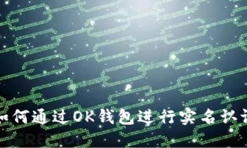 如何通过OK钱包进行实名认证