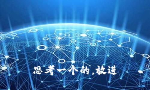 思考一个的，放进