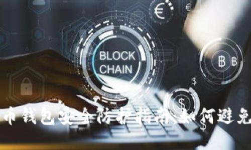 比特币钱包安全防护指南：如何避免被盗