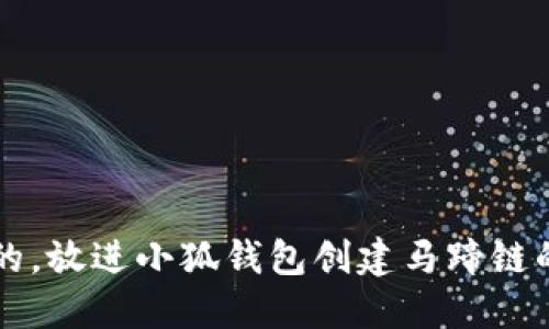 思考一个的，放进小狐钱包创建马蹄链的详细指南