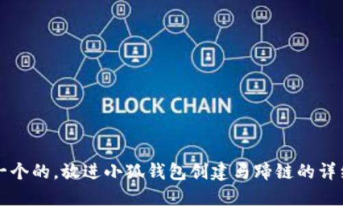思考一个的，放进小狐钱包创建马蹄链的详细指南