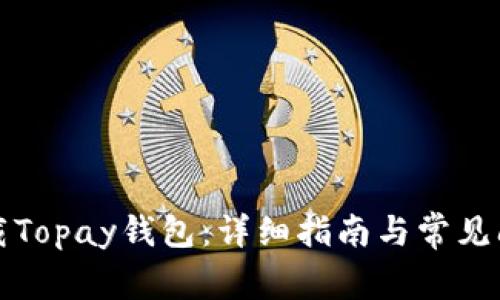 如何下载Topay钱包：详细指南与常见问题解答
