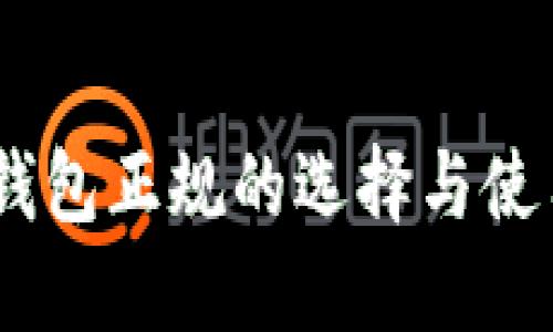 USDT钱包正规的选择与使用指南