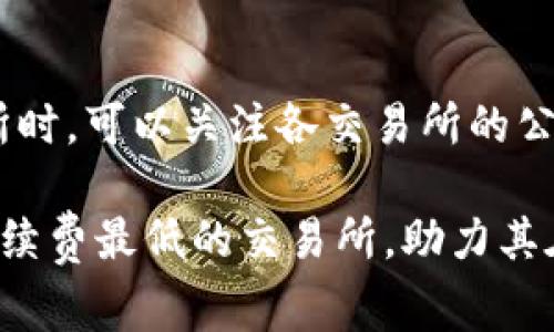 baioti币圈手续费最低的交易所推荐与分析/baioti
币圈, 手续费, 交易所, 加密货币/guanjianci

随着数字资产的持续增长，越来越多的投资者加入了币圈。在各种交易所中，手续费的高低直接影响到投资者的收益。因此，选择一个手续费最低的交易所，不仅能削减投资成本，更有利于资产的增值。本文将为您介绍币圈手续费最低的交易所、其优势及用户体验，并回答一些相关问题，帮助您在选择交易所时做出明智的决策。

一、什么是币圈交易所？
币圈交易所是一个让用户能够通过法币或其他加密货币进行交易的平台。在这些平台上，用户可以买入或卖出比特币、以太坊、莱特币及其它数以千计的数字资产。交易所通常分为中心化交易所（CEX）和去中心化交易所（DEX）。中心化交易所由公司运营，通常为了提高用户体验会收取一定的手续费用，而去中心化交易所则依赖于区块链技术，用户之间可以直接交易，手续费通常低于中心化交易所。

二、手续费的组成部分
交易所的手续费通常分为以下几种类型：
ul
    listrong交易手续费/strong：用户每次买卖数字货币时需支付的费用，通常按交易额的比例收取。/li
    listrong提现手续费/strong：用户将数字货币提现到个人钱包时需支付的费用，不同币种的提现手续费可能会有所不同。/li
    listrong存款手续费/strong：虽然很多交易所对存款不收取手续费，但某些方式如信用卡存款，可能会收取一定费用。/li
/ul

了解手续费的组成，可以帮助用户更好地评估交易成本，也为选择手续费最低的交易所提供了依据。

三、币圈手续费最低的交易所推荐
在市场上，有几家交易所以其特别低的手续费而受到欢迎：

h41. Binance（币安）/h4
作为全球最大的加密货币交易所之一，币安的交易手续费具有极高的竞争力。基本交易费为0.1%，而如果用户使用BNB（币安币）支付手续费，手续费可减少至0.075%。此外，币安还提供多种活动，允许用户通过锁仓、质押等方式获得额外的手续费减免。

h42. KuCoin（库币）/h4
库币交易所的标准手续费为0.1%。另外，库币平台还实施了类似于币安的代币优惠政策，使得持有KCS（库币币）的用户可以享受到手续费的折扣，从而进一步降低交易成本。

h43. Bitfinex（比特菲尼克斯）/h4
Bitfinex的手续费也非常具有竞争力，特别是在高频交易者中。该平台的基础费用为0.1%，并且根据用户的交易规模进行分档收费，交易量越大，手续费越低。

h44. Huobi（火币）/h4
火币的手续费结构较为复杂，但总体来说，其基础手续费为0.2%，通过持有HT（火币Token）用户可以享受更低的交易费用。火币还定期开展活动，为用户提供额外折扣。

四、如何选择合适的交易所？
选择合适的交易所不仅仅看手续费，还需考虑其他多方面的因素：
ul
    listrong安全性/strong：确保选择的交易所有良好的安全记录，避免遭遇黑客攻击。/li
    listrong用户体验/strong：交易界面的易用性、客服响应速度、订单处理速度等都是选择的重要因素。/li
    listrong交易品种/strong：不同的交易所支持的数字货币种类不同，需确保自己想交易的币种在平台上有交易对。/li
/ul

综合以上因素，选择一个手续费低且安全可靠的交易所，能够最大限度地保障用户的利益。

五、常见问题
h41. 如何计算交易手续费？/h4
交易手续费的计算方式通常非常简单，取决于交易所的手续费率和交易额。以某交易所0.1%的手续费为例，如果您在该交易所买入价值1000美元的比特币，手续费则为1美元（1000 * 0.001）。此外，用户在质押或使用平台的代币交易时，可能会享受一定的手续费减免。建议投资者在选择交易所时，仔细阅读其收费标准以及任何可能影响手续费的条款。

h42. 交易所的手续费与其他平台相比怎么样？/h4
不同交易所的手续费差异可能很大。例如，有些知名的交易所如Binance、KuCoin等，提供了行业内最低的手续费，这使得它们在众多交易所中脱颖而出。然而，选择交易所时不仅要考虑手续费，用户也应关注各个平台的安全记录、用户体验等关键因素。总体而言，低手续费只能成为一个附加条件，安全、稳定和良好的用户体验依然是用户选择交易所的优先考虑因素。

h43. 手续费如何影响投资收益？/h4
手续费的高低直接影响投资者的收益。如果一个交易所的手续费较高，那么即便是小幅度的价格波动，交易者的收益也可能被手续费冲淡。特别是对于频繁交易的投资者来说，手续费的累计可能会大大影响整体收益。因此，在选择交易所时，务必计算所有可能产生的费用，以确保他的投资策略能获得最大化的收益。

h44. 交易所是否会调整手续费？/h4
交易所的手续费是动态的，可能会根据市场情况、竞争策略以及用户反馈进行调整。很多交易所会定期举行促销活动，为用户提供手续费折扣或免手续费的交易机会。投资者在选择交易所时，可以关注各交易所的公告,了解其手续费的变化情况，以便及时调整交易策略，并获取更多的优惠。

在选择交易所的过程中，用户需要充分了解每个交易所的特点以及手续费结构，综合考虑自身的交易习惯和需求，以选择出最佳的交易平台。希望本文能够帮助投资者找到适合自己的手续费最低的交易所，助力其在币圈中的投资之旅。