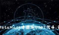 如何在MetaMask中添加USDT代币：详细指南