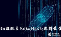 如何将OKEx提现至MetaMask：选择最佳链的指南