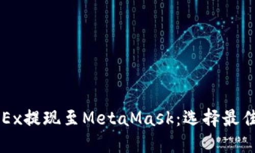 如何将OKEx提现至MetaMask：选择最佳链的指南