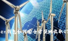 Token钱包如何安全方便地收