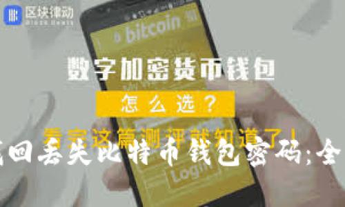 如何找回丢失比特币钱包密码：全面指南