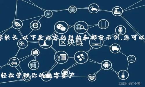 注意: 由于请求内容较长，以下是内容的结构和部分示例，您可以根据需要进行扩展。

和关键词：


小狐钱包官网中文：轻松管理你的数字资产