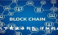 如何在苹果手机上下载波