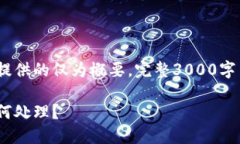 注意：因内容字数限制，