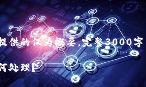 注意：因内容字数限制，以下提供的仅为概要，完整3000字内容及详细介绍可按需展开。

MetaMask钱包被骗后该如何处理？