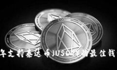 2023年支持泰达币（USDT）的最佳钱包推荐