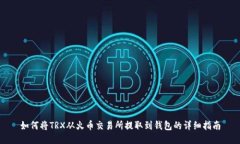 如何将TRX从火币交易所提取到钱包的详细指南