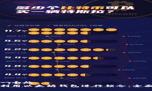 思考一个的  
如何利用以太坊钱包进行锁仓：全面指南