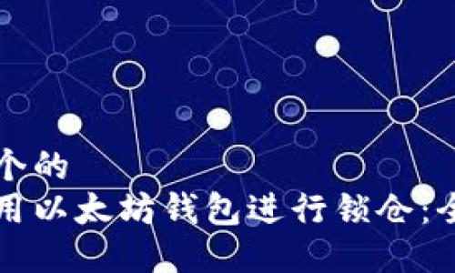 思考一个的  
如何利用以太坊钱包进行锁仓：全面指南