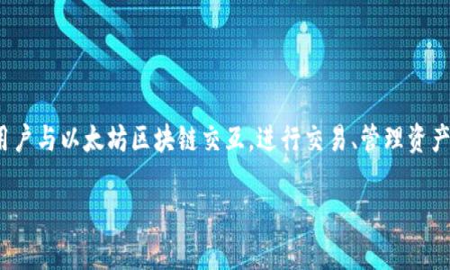 以太坊钱包是用于存储、发送和接收以太坊及其代币（如ERC-20代币）的数字工具或应用程序。它允许用户与以太坊区块链交互，进行交易、管理资产并访问智能合约。以下是关于以太坊钱包的详细介绍，涵盖其功能、类型、安全性及常见问题的详细解答。

以太坊钱包的功能与安全性详解