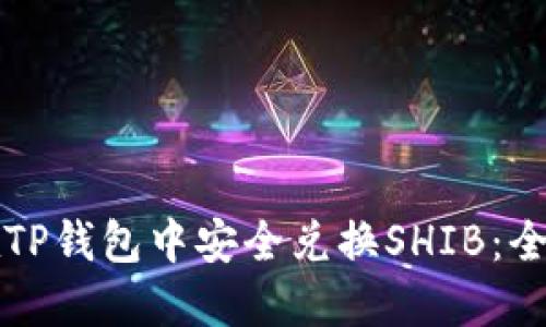 如何在TP钱包中安全兑换SHIB：全面指南