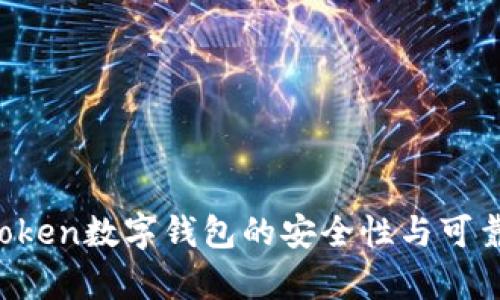 Plus Token数字钱包的安全性与可靠性分析