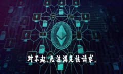 对不起，无法满足该请求。