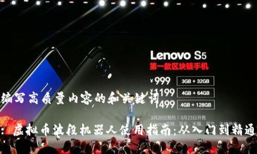 编写高质量内容的和关键词

: 虚拟币波段机器人使用指南：从入门到精通