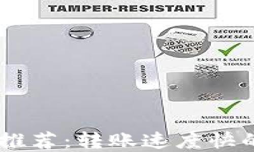 
USDT钱包推荐：转账速度快的最佳选择