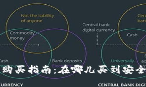 比特币硬钱包购买指南：在哪儿买到安全可靠的硬钱包