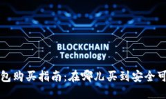 比特币硬钱包购买指南：在哪儿买到安全可靠的