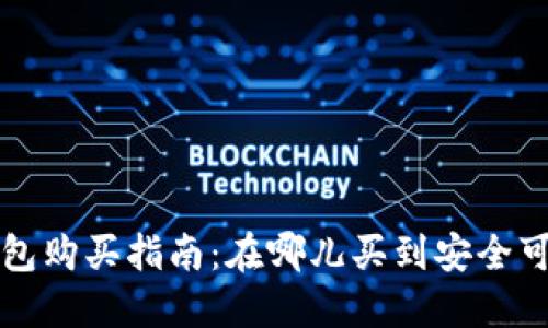 比特币硬钱包购买指南：在哪儿买到安全可靠的硬钱包