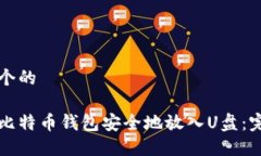 思考一个的如何将比特币钱包安全地放入U盘：完