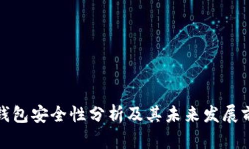 冷钱包安全性分析及其未来发展前景