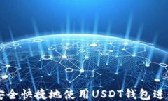 如何安全快捷地使用USDT钱包进行交易
