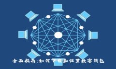 全面指南：如何下载和设置数字钱包