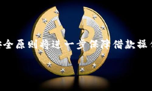 如何通过 OP 钱包借款？评分标准与申请流程详解

OP钱包, 借款, 加密货币, 钱包评分/guanjianci

随着区块链技术的发展，加密货币钱包的功能不断增强，其中 OP 钱包作为一款备受关注的产品，其借款功能吸引了众多用户的目光。那么，OP 钱包的综合评分多少才能借钱呢？本文将为您详细解答这一问题，并涉及评分标准、申请流程以及用户在借款过程中可能遇到的困难与解决方案。

一、OP 钱包综合评分的标准
OP 钱包的综合评分主要由用户的信用记录、资产状况和活跃度等几个方面构成。具体来说：

1. **信用记录**：用户在使用 OP 钱包的过程中的各类交易记录、借款记录及偿还情况，都会影响用户的信用评分。良好的信用记录能够提高评分，从而增加借款的可能性。

2. **资产状况**：持有的加密货币种类及数量也是一个重要的评分指标。钱包内资产的总价值越高，通常意味着用户的信用等级也越高，从而更易获得借款。

3. **活跃度**：活跃度指的是用户在 OP 钱包上的使用频率及参与度。定期活跃使用钱包的人，通常会被系统视为更可靠的借款人，评分也会因此提高。

每个因素的具体得分计算方式可能会因时间或系统更新而有所变动，因此，在申请借款之前，建议用户先确认自己的综合评分情况。

二、OP 钱包借款的申请流程
借款的申请流程相对简单，一般包括以下几个步骤：

1. **注册与身份验证**：首先，用户需要在 OP 钱包内注册账户，并进行身份验证。这一过程通常需要用户提供真实的身份证明和必要的个人信息，以确保安全性和合规性。

2. **信用评分查询**：注册完成后，用户可在钱包内查看到个人的综合评分。这一评分将帮助用户更清晰地了解自己获得借款的可能性。

3. **填写借款申请**：在确认个人评分后，用户可以填写借款申请。通常会要求用户提供借款的金额、使用目的及还款计划等信息。

4. **系统审核**：提交借款申请后，OP 钱包系统将对用户的信用记录、资产状况及借款申请进行审核。这一过程一般需要数分钟到数小时不等。

5. **结果反馈**：审核通过后，用户会收到借款批准通知，贷款金额将直接转入钱包；若申请未通过，也会有相应的反馈。

三、借款过程中可能遇到的问题
在借款过程中，用户可能会遇到以下几个常见的问题：

h41. 信用评分不足怎么办？/h4
如果用户发现自己的信用评分不足，导致无法借款，可以考虑提高评分的方法，如按时偿还以往的借款，增加钱包内的资产，定期进行交易等。

h42. 申请借款被拒的原因？/h4
申请借款被拒可能是由于多种因素，如信用记录有问题、资产状况不足或申请信息填写不完整等。用户应仔细查看拒绝原因，并在下次申请时进行改善。

h43. 如何加速借款审批？/h4
通常，借款审批的时间由系统决定，但用户可以通过完善个人信息、保持账户活跃等方法来提高审批的效率。

h44. 遇到诈骗或问题应如何应对？/h4
在借款过程中，如遇到诈骗或资金安全问题，用户应立即联系 OP 钱包客服并收集相关证据，必要时可报警处理。

综上所述，通过了解 OP 钱包的综合评分标准及借款流程，用户可以更有效地利用这一功能实现资金周转。同时，准备充分、遵循安全原则将进一步保障借款操作的顺利进行。

希望以上信息能对您有所帮助，如您还有其他疑问，欢迎继续咨询。