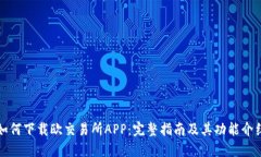 如何下载欧交易所APP：完整指南及其功能介绍