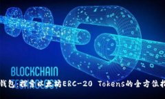 TP钱包：探索以太坊ERC-20 Tokens的全方位指南