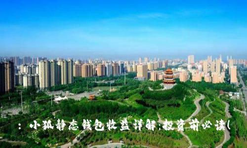 : 小狐静态钱包收益详解：投资前必读！