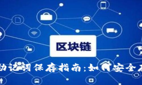 小狐钱包助记词保存指南：如何安全存储与使用