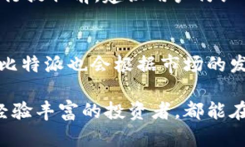   比特派：多功能数字资产管理平台解读 / 
 guanjianci 数字资产,比特派,加密货币,区块链 /guanjianci 

在数字经济迅猛发展的今天，加密资产逐渐走入公众的视野。比特派（BitPie）作为一个数字资产管理平台，因其便捷性和多样性逐渐受到用户的青睐。本文将对比特派的平台功能、优势、安全性等方面进行详细介绍，同时解答一些常见的相关问题。

比特派的基本介绍
比特派是一个多功能的数字资产管理平台，致力于为用户提供良好的数字资产管理体验。该平台支持多种加密资产的存储、交易和转换，用户可以在上面轻松访问并管理他们的数字资产。

比特派的核心亮点在于其用户友好的界面和丰富的功能。用户可以通过平台执行各种操作，如资产的转入转出、交易管理、资产数据分析等。此外，比特派还通过不断的技术更新和功能，提升了用户的整体使用体验。

比特派的核心功能
比特派除了基本的资产存储功能外，还具备一系列附加功能，包括但不限于：
1. **数字资产存储**：比特派支持多种主流加密货币的存储，用户可以将其数字资产安全地存储在比特派钱包中。
2. **交易服务**：平台提供便捷的交易功能，用户可以在比特派上直接进行资产的买入和卖出。
3. **信息反馈与实时数据监控**：比特派为用户提供实时市场信息，帮助他们做出更明智的投资决策。
4. **去中心化金融（DeFi）功能**：用户可以在比特派平台上探索各种DeFi项目，通过借贷、流动性挖掘等方式获得收益。

比特派的安全性如何？
安全性是数字资产管理平台的重要考虑因素。比特派通过多种措施确保用户资产的安全：
1. **多重签名技术**：比特派采用多重签名技术，确保钱包的安全性，只有经过多方确认才能进行资产转账。
2. **冷存储**：大部分用户资产会被储存在冷钱包中，这样即使网络受到攻击，资产也不会轻易受到损失。
3. **用户隐私保护**：比特派重视用户隐私，不会随意泄露用户信息，确保每位用户的资料安全。

比特派的优势
比特派平台相较于其他数字资产管理软件，有几个主要优势：
1. **用户友好的操作界面**：比特派的界面设计，即使是新手用户也能迅速上手。
2. **多种功能集成**：比特派将多个功能整合于一个平台，使用户无需下载多个应用即可完成各种操作。
3. **实时市场分析**：比特派实时更新市场信息，用户能够在判断市场行情时做出更准确的决策。
4. **持续的技术创新**：比特派不断更新和其技术，以适应不断变化的市场需求。

比特派的用户反馈与评价
根据用户的反馈，比特派在使用过程中的表现还是非常不错的。大部分用户表示，这个平台操作简单，功能全面，且安全性高。但也有一些用户提到，希望能够增加更多的交易对以及交易速度。

常见问题解答

1. 比特派的手续费是如何计算的？
比特派在交易过程中会收取一定的手续费，这部分费用会根据不同的交易对和市场状况有所不同。通常，交易费用会在用户进行交易时明确显示，用户可以在进行交易前查看相关信息。此外，比特派会不定期推出优惠活动，帮助用户降低交易成本。

2. 如何保证我的资产安全？
比特派在安全方面采取了多种措施确保用户的资产安全。首先，使用冷存储来储存大部分资产，使其远离网络攻击；其次，通过多重签名技术增强账户安全性，防止未经授权的资产转移。同时，用户也需要设置强密码并启用两步验证，保障个人账户安全。此外，定期更新应用软件也是保护资产安全的良好习惯。

3. 如何进行资产提取？
在比特派进行资产提取的过程相对简便。用户首先需要登录到自己的比特派账号，找到“提取”功能，然后按照提示输入提取地址和金额。在进行提取前，建议用户仔细核对提取地址以避免因地址错误导致损失。提取成功后，用户会收到相应的通知，通常提取过程会在一定的时间内完成。

4. 比特派支持哪些数字货币？
比特派支持多种主流数字货币，包括但不限于比特币（BTC）、以太坊（ETH）、莱特币（LTC）、以及一些小的山寨币。由于加密货币市场不断变化，比特派也会根据市场的发展，适当增加或减少支持的数字货币种类。因此，用户可以随时在比特派的官方页面查看最新支持的加密货币列表。

综上所述，比特派作为数字资产管理平台，凭借其多样化的功能、安全性和良好的用户反馈，正在不断吸引更多用户的使用。无论是新手还是经验丰富的投资者，都能在比特派找到适合自己的数字资产管理解决方案。