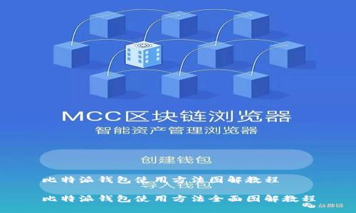 比特派钱包使用方法图解教程

比特派钱包使用方法全面图解教程