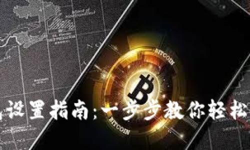 以太坊钱包设置指南：一步步教你轻松创建和管理