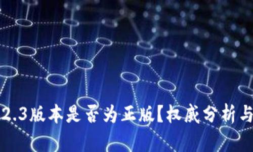 优质小狐钱包2.3版本是否为正版？权威分析与用户体验分享