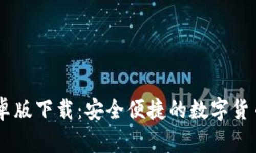 IM钱包安卓版下载：安全便捷的数字货币管理利器