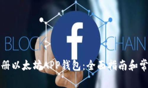 如何顺利注册以太坊APP钱包：全面指南和常见问题解答