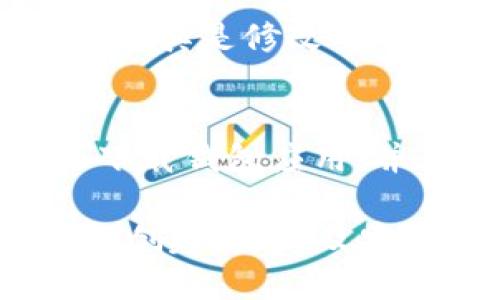 biao ti如何通过sol钱包进行验证：全面指南/biao ti
sol钱包, 钱包验证, 加密货币, 区块链/guanjianci

随着加密货币的迅速发展，越来越多的人开始关注如何安全、有效地管理自己的数字资产。在众多钱包中，sol钱包凭借其独特的优势逐渐受到用户的青睐。本文将详细介绍如何通过sol钱包进行验证，确保您的数字资产安全。

什么是sol钱包？
sol钱包是一种数字钱包，专门用于存储和管理以Solana区块链为基础的加密货币。Solana以其高性能和低交易成本而闻名，使得其成为许多项目和投资者的首选。sol钱包不仅支持交易、存储和发送SOL代币，还支持其他基于Solana的代币和应用。

如何创建sol钱包？
创建sol钱包的第一步是选择一个可靠的sol钱包应用。市面上有多种sol钱包供用户选择，包含了在线钱包、桌面钱包和移动钱包等。这些钱包各具特色，用户可以根据自身的需求进行选择。一般来说，使用较为广泛的官方钱包或社区认可的钱包是较为安全的。

一旦选择好钱包应用，用户需要进行以下步骤来创建一个新的sol钱包：
ol
    li下载并安装所选择的钱包应用。/li
    li打开应用程序，点击“创建新钱包”或类似的选项。/li
    li依照提示生成私钥和助记词，并妥善保管。/li
    li设置密码以保护您的钱包。/li
/ol
以上步骤完成后，用户的sol钱包就创建成功了。接下来，用户可以将SOL代币进行存入、发送和交易等操作。

sol钱包验证的意义是什么？
在使用sol钱包进行任何交易之前，验证钱包的真实性和安全性至关重要。这可以有效地防止用户的数字资产被盗，确保交易的安全性。验证钱包主要包括以下几个方面：
ul
    li确认钱包地址的准确性。/li
    li验证钱包应用的正规性。/li
    li检查交易的真实性。/li
/ul
通过这些步骤，用户可以降低资金被诈骗的风险，从而安心管理自己的加密资产。

如何验证sol钱包？
验证sol钱包的过程中，用户需要进行多项检查，以确保其钱包的安全与合法性：

h41. 确认钱包地址的准确性/h4
每个sol钱包都有一个唯一的钱包地址。交易过程中，用户必须确保输入的地址是正确的。错误的地址可能导致资产的永久丢失。用户可以通过以下方式确认钱包地址：
ul
    li复制和粘贴钱包地址，而不是手动输入。/li
    li请求发送者提供地址的二维码，并进行扫描。/li
    li与朋友或社区成员确认地址。/li
/ul

h42. 验证钱包应用的正规性/h4
使用官方渠道下载sol钱包应用是十分重要的。很多诈骗者会通过仿冒的应用来窃取用户的资金。因此，用户应尽量从著名应用商店（如Google Play Store或Apple App Store）下载钱包应用，并检查应用开发者的信息，以确认其合法性。

h43. 检查交易的真实性/h4
在进行任何交易之前，用户应检查交易详情，包括发送地址、金额和接收地址。确认所有信息准确无误后，再执行交易操作。此外，用户还可以在Solana区块链浏览器上检查交易状态，以验证交易的成功与否。

sol钱包的安全性措施
为了更好地保护sol钱包，用户可以采取多种安全性措施：

h41. 开启双重验证/h4
许多sol钱包应用都提供了双重验证功能，用户可以启用此设置以提高钱包的安全性。在登录或进行交易时，系统会要求用户输入第二个验证信息，例如短信验证码或Authy应用生成的数字码。

h42. 定期更新钱包应用/h4
确保您的sol钱包应用随时保持最新版本，这样可以修补潜在的安全漏洞。定期检查钱包的更新公告，以便及时采取必要的更新措施。

h43. 保护私钥/h4
私钥是访问和管理钱包中资产的关键。当生成私钥时，应非常小心，不要分享给任何人。如果私钥被他人获取，您的资金可能面临被盗的风险。因此请妥善保存私钥和助记词。

sol钱包常见问题解答
在使用sol钱包时，用户可能会遇到各种问题，以下是一些常见问题的解决方案。

h41. 如何恢复丢失的sol钱包？/h4
如果用户丢失了对sol钱包的访问权限，可以通过助记词或私钥进行恢复。大多数sol钱包都会在创建时提供一组助记词，用户应事先妥善保存一份。只需通过这些助记词在任何sol钱包应用中重新创建钱包，即可找回资产。

h42. 如何安全转账sol代币？/h4
转账sol代币时，必须确保交易信息的准确性，这包括接收地址及转账金额。建议在转账前小额测试转账，确认交易无误后再进行大额转账。同时，如果设计流程允许，开启交易的双重验证，可以为交易增加更多保障。

h43. sol钱包被黑怎么办？/h4
如果确认sol钱包被黑，第一时间应停止所有交易，尽量将资产转移到其他安全的钱包中。同时，修复被盗账户的安全措施，尤其是修改所有相关的密码及开启双重验证。如果损失重大，可以考虑向相关执法部门报案。

h44. 什么情况下sol钱包可能被黑？/h4
sol钱包可能因多种原因被黑，如用户使用不当、被钓鱼网站欺诈或者下载了恶意软件等。应时刻保持警惕，只从正规来源下载钱包应用，并且不轻信他人的承诺与诱惑，同时保护好私钥和助记词。

综上所述，sol钱包作为一种安全、便捷的管理数字资产的工具，备受用户喜爱。在使用sol钱包的过程中，用户需注重钱包的创建、验证及安全性保障，充分了解常见问题与解决方案，才能确保自己的资金安全。